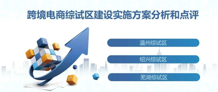 跨境电商综试区建设实施方案分析和点评（四）