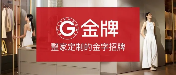 “金牌厨柜”证券简称拟更名为“金牌家居”
