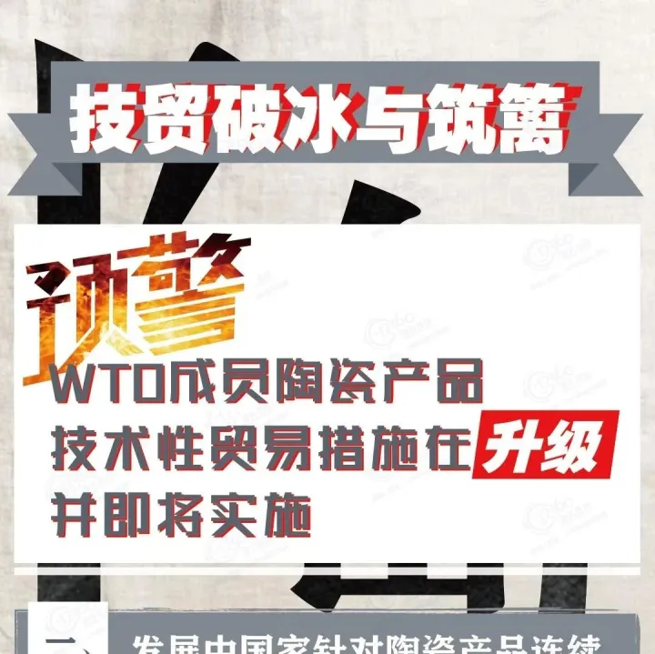 出口注意：多国对中国陶瓷产品的技术性贸易措施正在升级