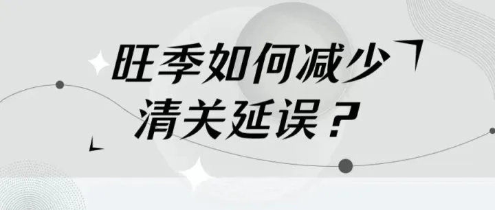 旺季不想清关被延误？这些注意事项要了解！避开美国清关雷区！