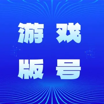 十月112款游戏版号下发：网易、恺英、灵犀、4399等在列！进口版号同日下发！