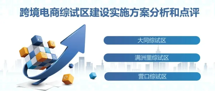 跨境电商综试区建设实施方案分析和点评（九）