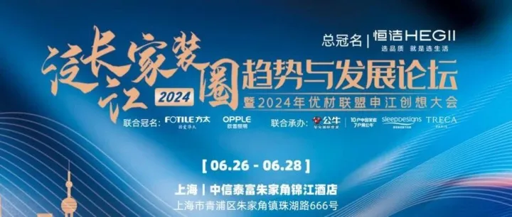 重磅预告！2024年泛长江家装圈趋势与发展论坛@你啦