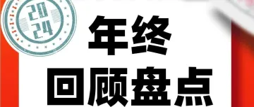 2024年跨境电商大事记及重点文章盘点