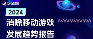 消除游戏趋势报告：国内头部产品8成为三消玩法；美日韩占据海外市场收入领先地位；“男性向”消除游戏市场仍处于相对空白的阶段