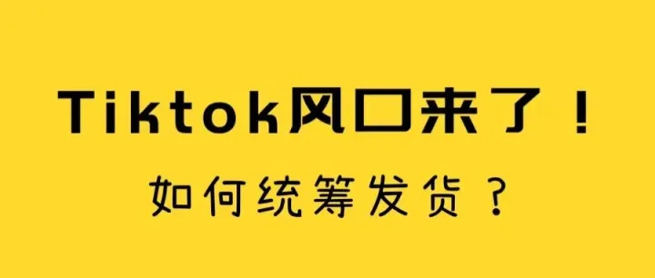 大批亚马逊卖家抢驻TikTok平台！有大佬一下买五百多个号！