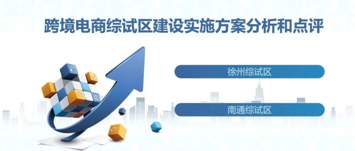 跨境电商综试区建设实施方案分析和点评（三）