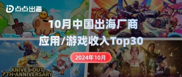 出海厂商丨2024年10月中国应用/游戏厂商出海收入Top30榜