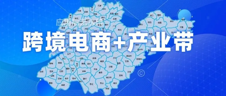 山东省特色产业带跨境电商转型的探索之路