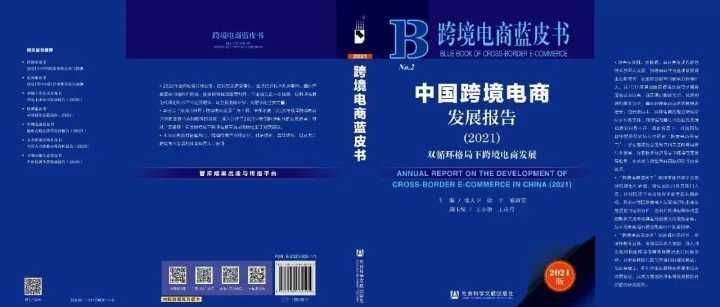 《中国跨境电商发展报告（2021）》重磅发布
