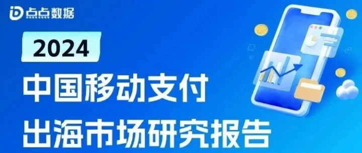 中国移动支付出海报告：Alipay活跃用户量最高，WeChat Pay下载量最高；预计2026年全球移动支付市场突破30万亿美元