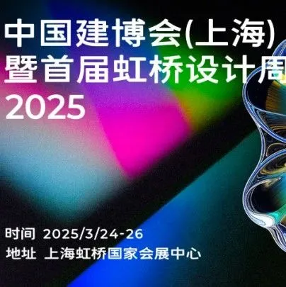 2025虹桥设计周项目发布会，汇设计力量，启产业新生！
