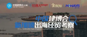 四方强强联手，探索家居出海新机遇！新加坡经贸考察火热报名中！