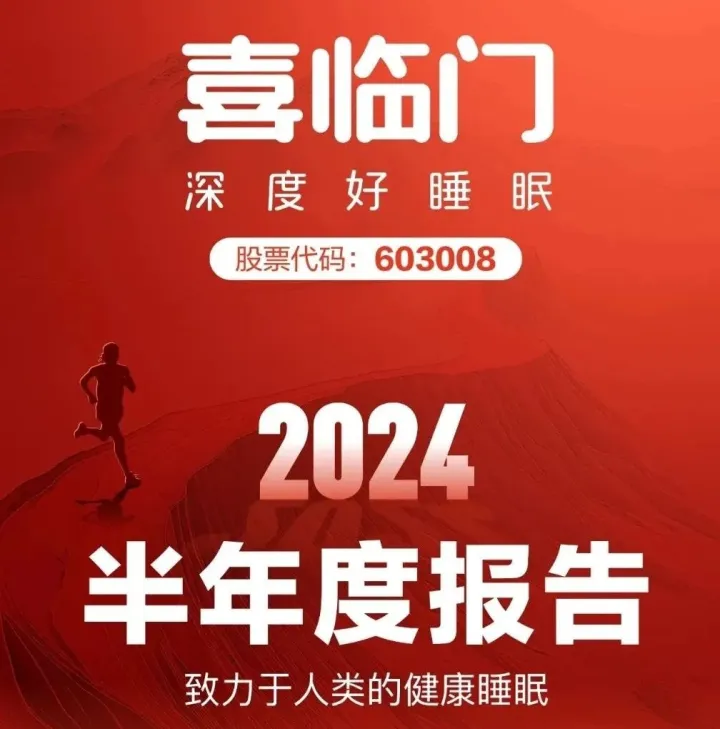 营收净利润双增长，一图读懂喜临门半年报！