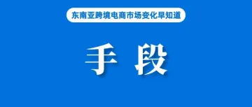 手段复杂！一卖家利用电商平台和脸书销售违规商品被捕；分析师警告，若TikTok禁令实施，美国社交商务将消失；花旗看好泰国明年经济