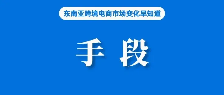 手段复杂！一卖家利用电商平台和脸书销售违规商品被捕；分析师警告，若TikTok禁令实施，美国社交商务将消失；花旗看好泰国明年经济