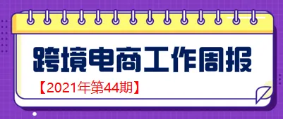 【跨境电商周报2021年第44期】商务部：下半年外贸超预期增长，主要是这三个原因