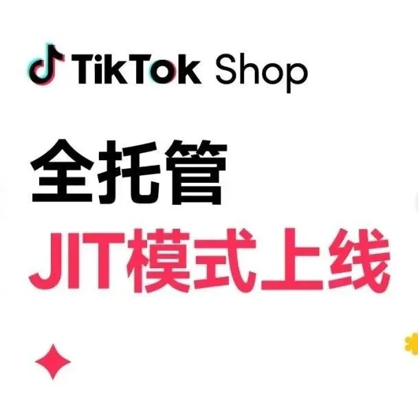 TikTok Shop全托管上线JIT模式，助力商家灵活备货
