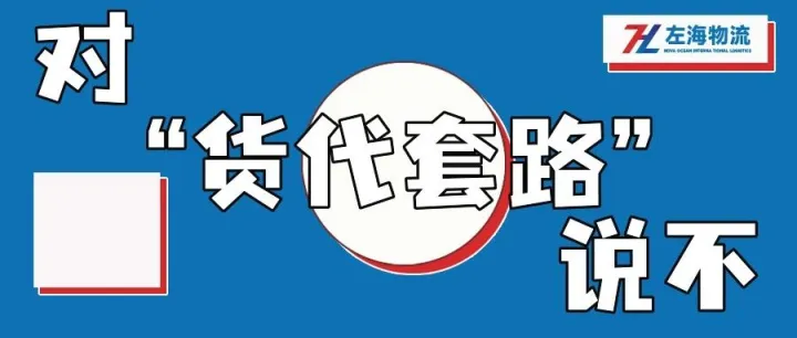 低价渠道需警惕！货代套路再升级！