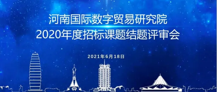 河南国际数字贸易研究院召开“2020年度招投标课题结题评审会”