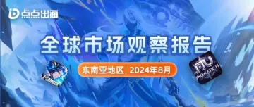 8月东南亚地区 | 点点数据全球市场观察报告