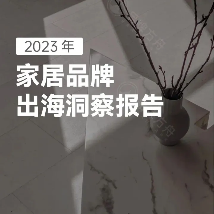 2023家居品牌出海洞察报告