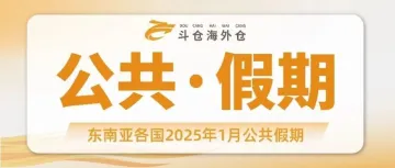 东南亚各国2025年1月公共假期