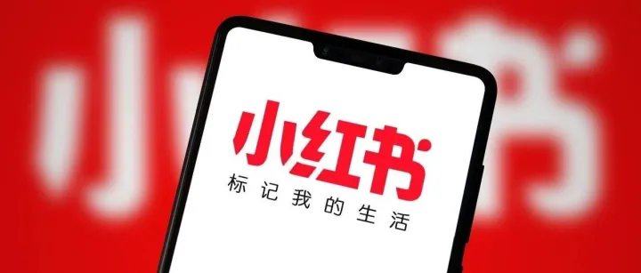 小红书正成为“超级流量入口”