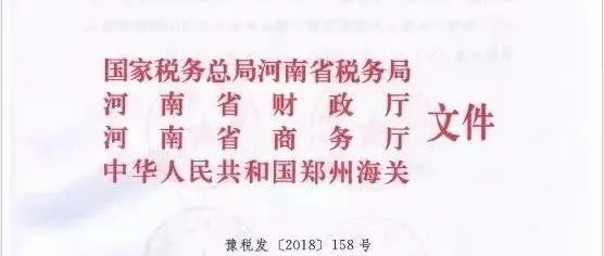 利好政策 | 国家税务总局河南省税务局等四部门：关于印发《河南省跨境电子商务综合试验区零售出口货物税收管理办法（试行）》的通知