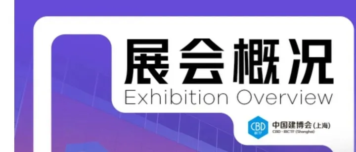 2024上海建博会数据报告