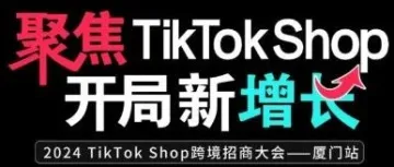 破译东南亚&美区热销密码，TikTok Shop商家如何把握500亿新风口复制成功之路？