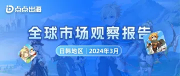 2月日韩地区 | 点点数据全球市场观察报告