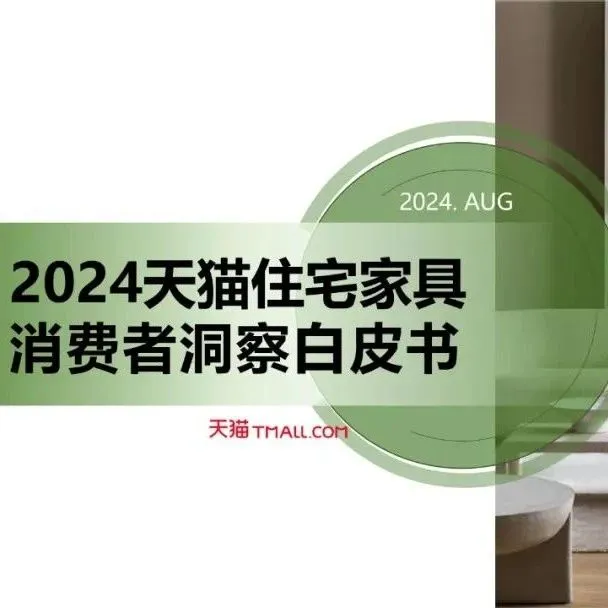 《2024天猫住宅家具消费者洞察白皮书》发布，揭示家具行业整体趋势变化