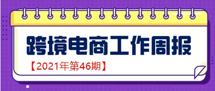 【跨境电商周报2021年第46期】商务部：预计中国全年货物进出口有望达6万亿美元