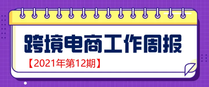 【跨境电商周报2021年第12期】国家发改委、商务部等28部门联合印发《加快培育新型消费实施方案》