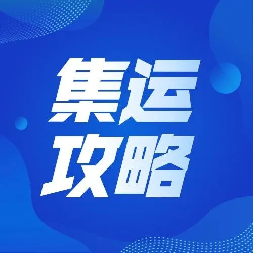 不容错过！美国反向海淘双11狂减运费！