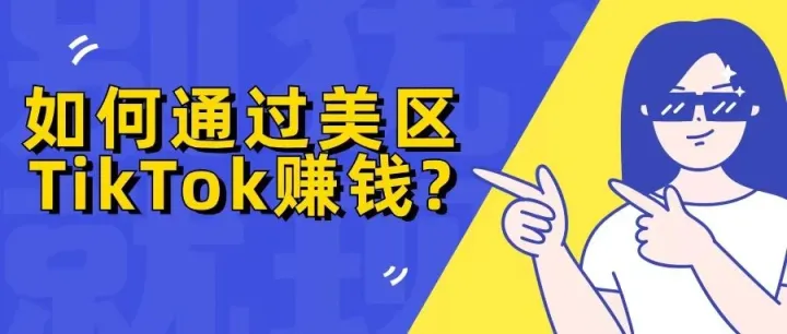 2024如何通过美区TIKTOK赚钱？