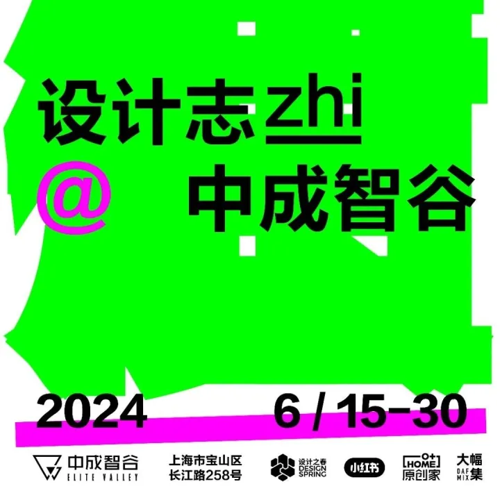 2024中成家年华·设计志zhi，遇见未来家的无限可能