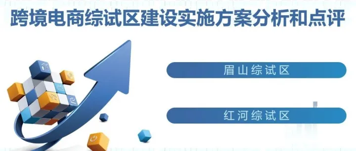 第六批跨境电子商务综合试验区实施方案分析和点评（眉山、红河）
