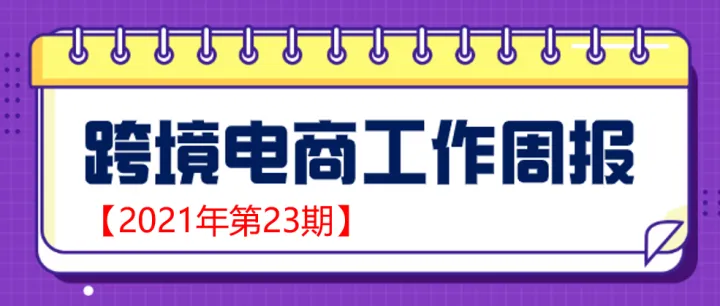 【跨境电商周报2021年第23期】6 家医药企业入驻河南保税物流中心