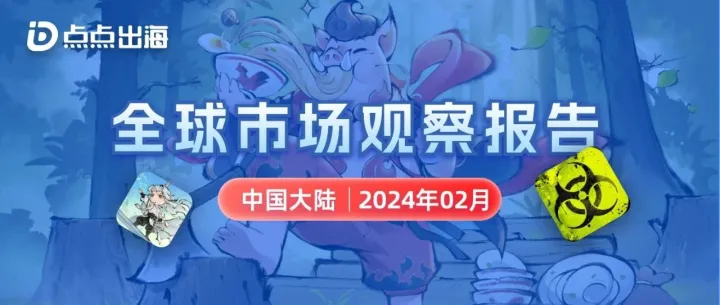 2月中国大陆 | 点点数据全球市场观察报告