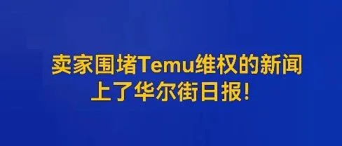 在海外狂奔的 Temu，终究是顾不上国内商家。。。