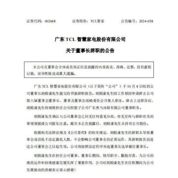 TCL智家董事长胡殿谦辞职，将继续担任广东奥马冰箱有限公司董事职务