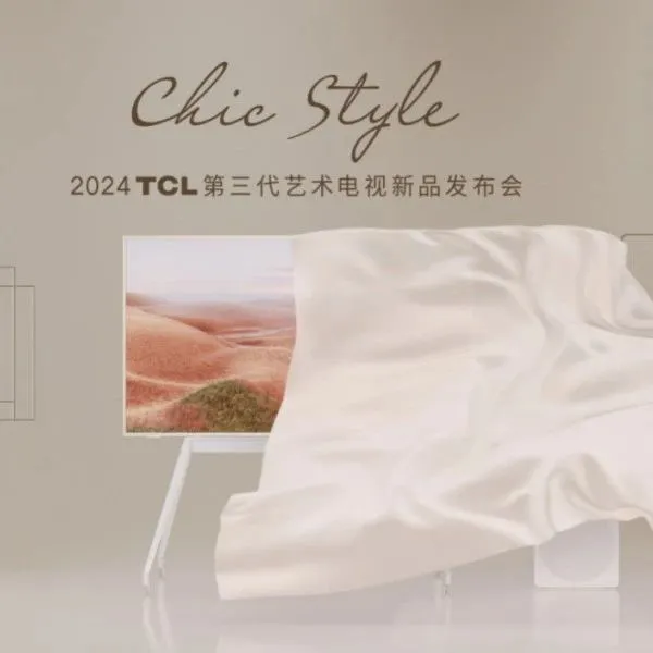 新品| TCL第三代艺术电视重磅上市