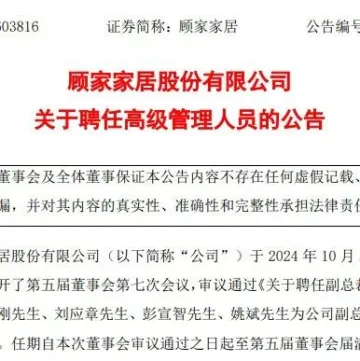 顾家家居人事变动，聘任四位新副总裁