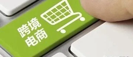 【重磅】国务院新批24家跨境电商综试区