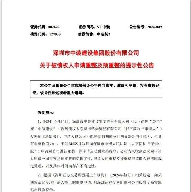 ST中装遭遇“股债双杀”