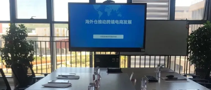 内蒙古和林格尔新区《海外仓推动跨境电商发展作用》课题顺利通过评审