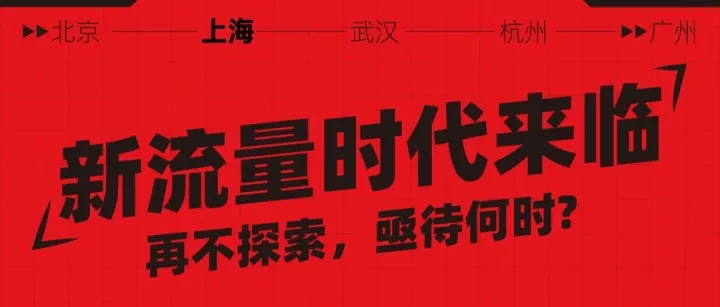 电商新流量学院，私域、新流量超多干货分享丨上海站