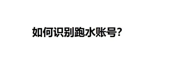 做跨境一定要知道：什么是跑水账号？如何识别跑水账号？